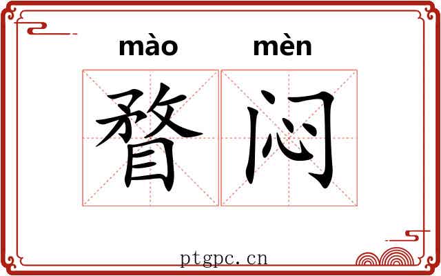 瞀闷