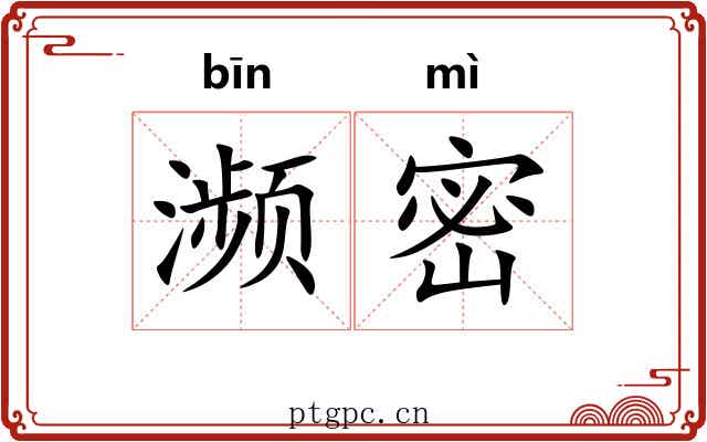濒密