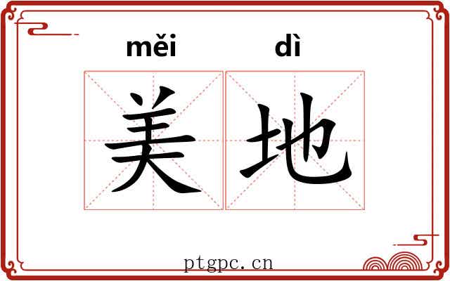 美地 美地