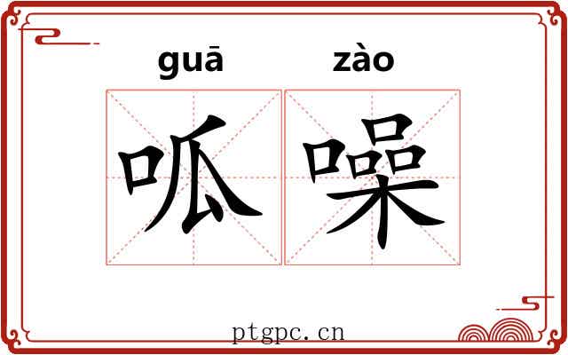 呱噪