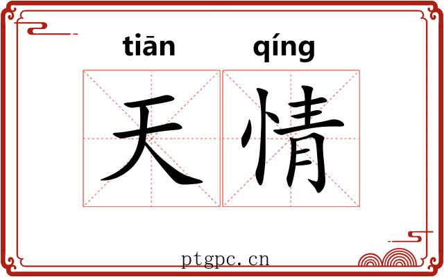 天情