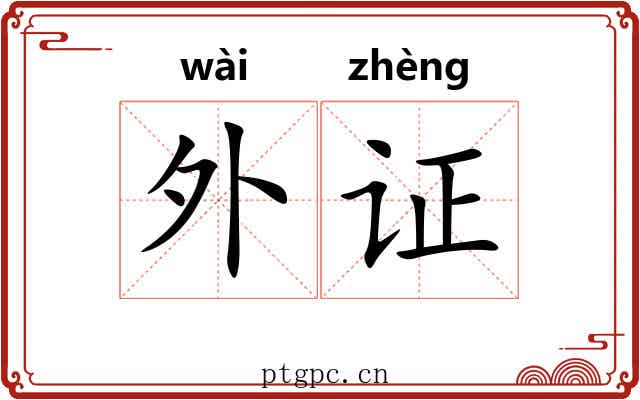外证