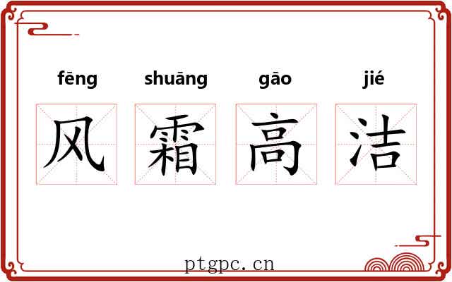 风霜高洁 风霜高洁