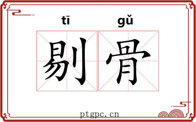 剔骨 剔骨