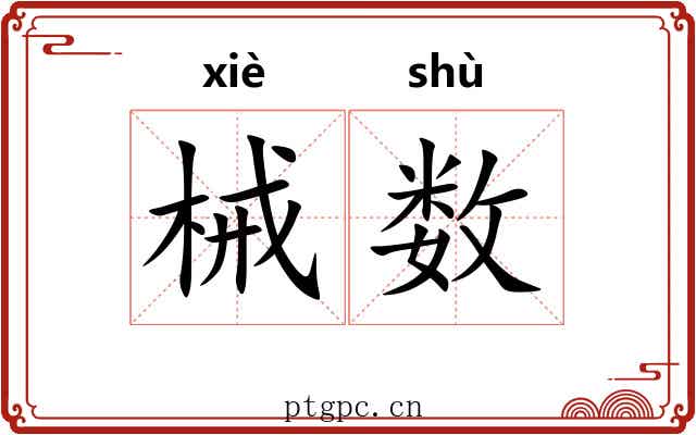 械数 械数