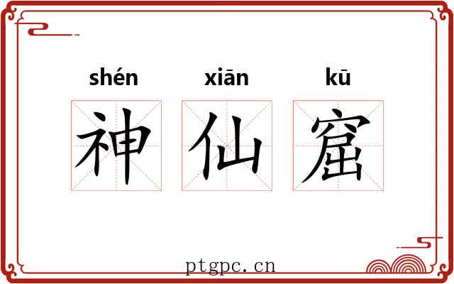 神仙窟 神仙窟