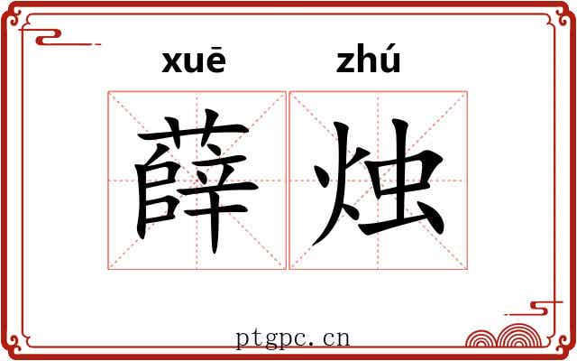 薛烛