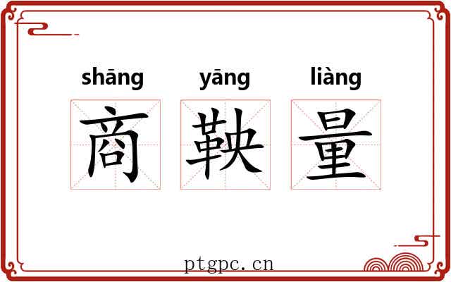 商鞅量 商鞅量