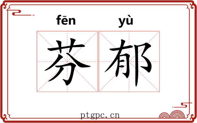 芬郁