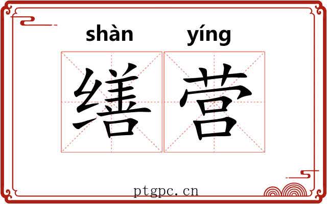 缮营