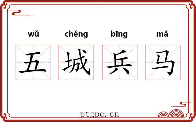 五城兵马 五城兵马