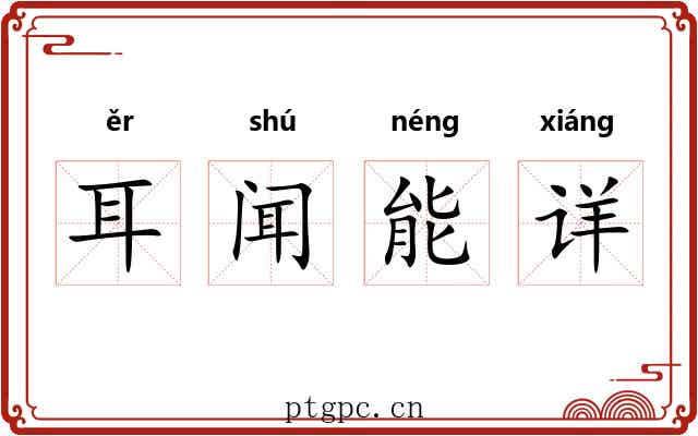 耳闻能详 耳闻能详