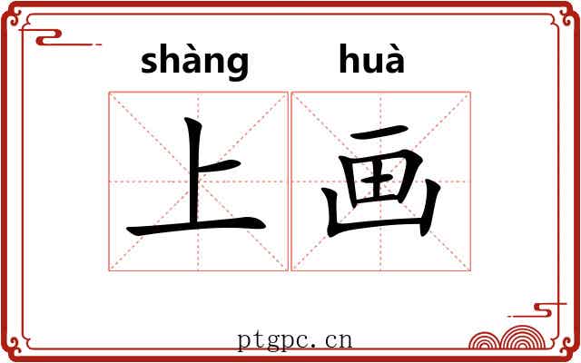 上画