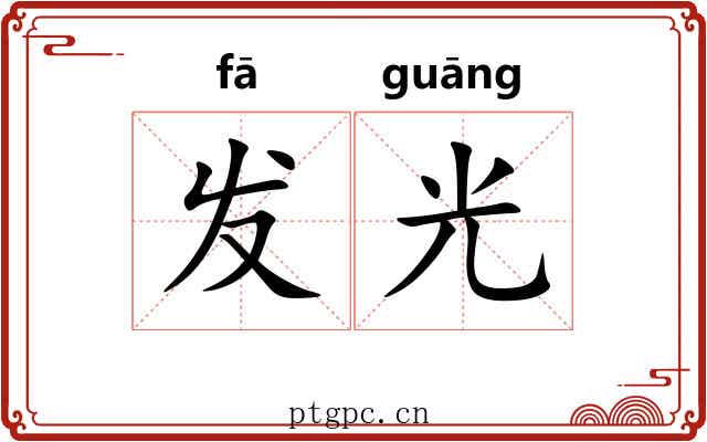 发光 发光