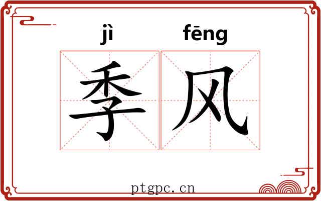 季风 季风
