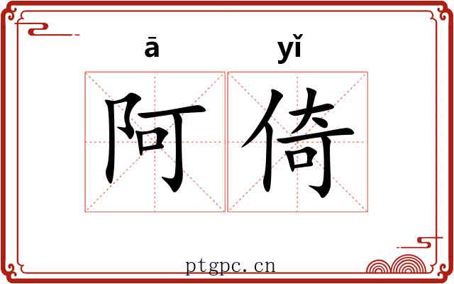 阿倚