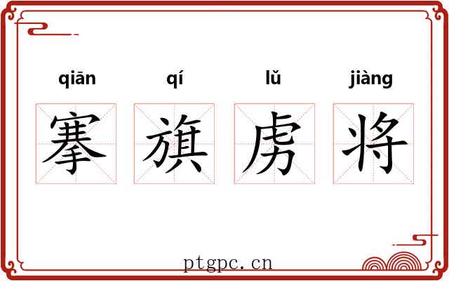 搴旗虏将 搴旗虏将