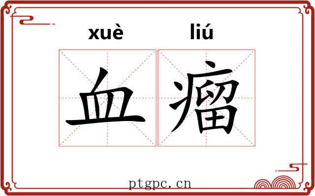 血瘤 血瘤