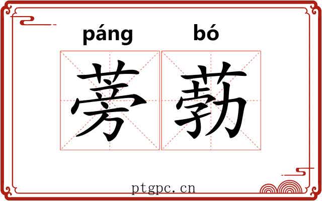 蒡葧