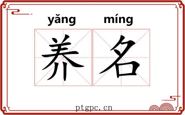 养名 养名