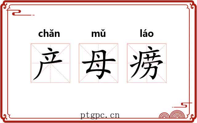 产母痨 产母痨