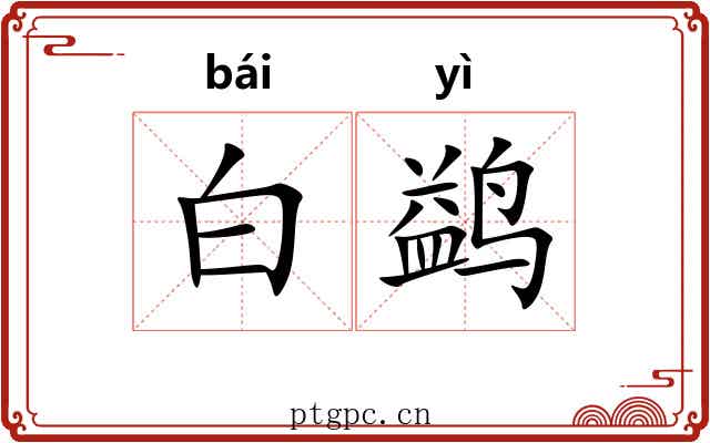 白鹢 白鹢