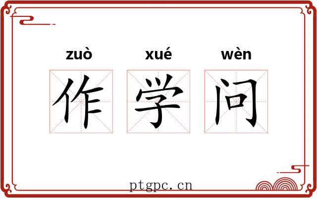 作学问