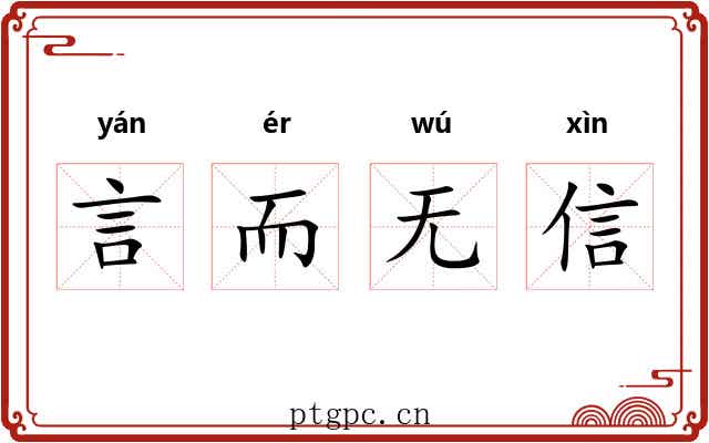 言而无信 言而无信