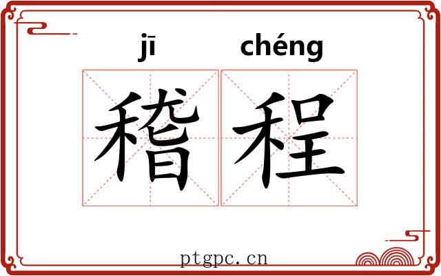 稽程