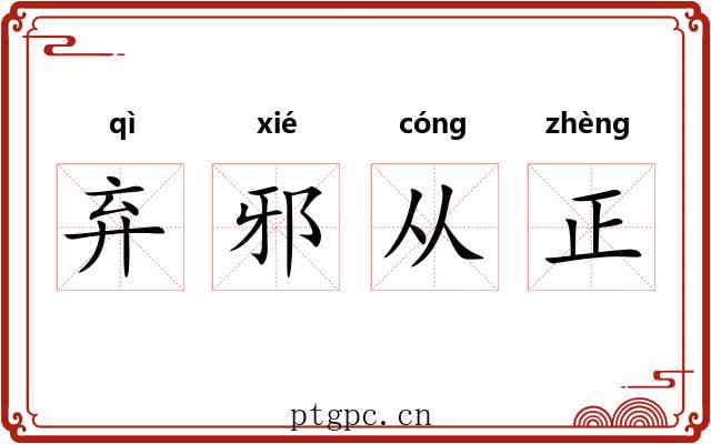 弃邪从正 弃邪从正