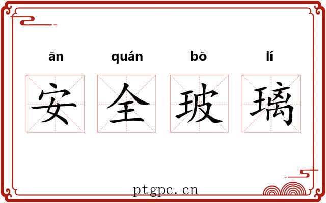 安全玻璃 安全玻璃