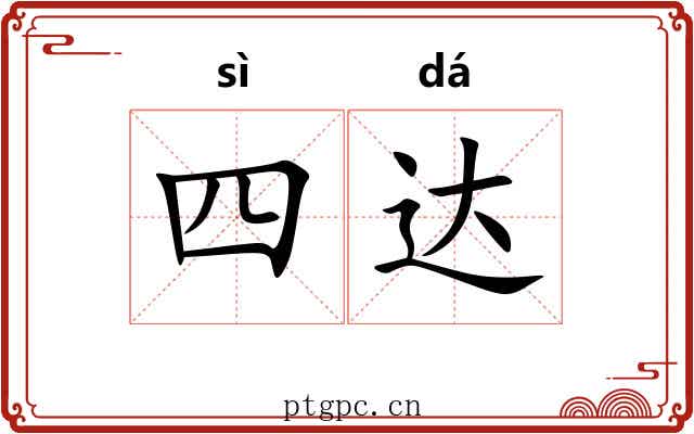 四达 四达