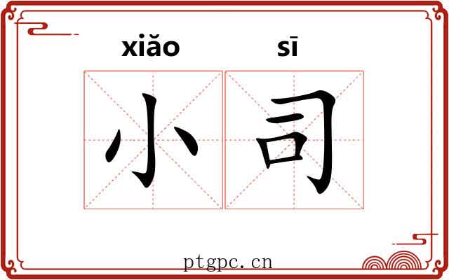 小司 小司