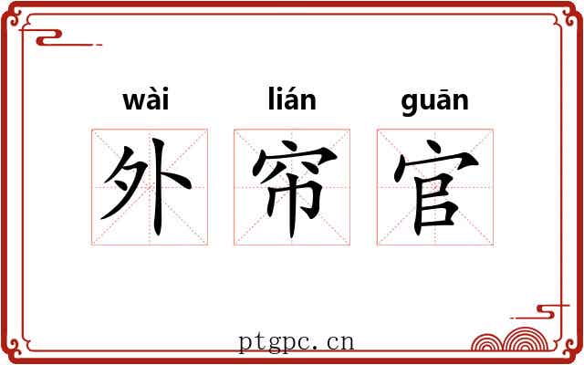 外帘官 外帘官