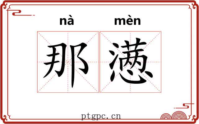 那懑
