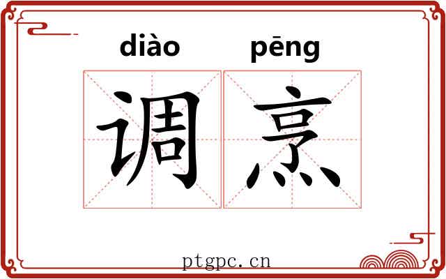 调烹 调烹