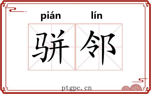 骈邻 骈邻