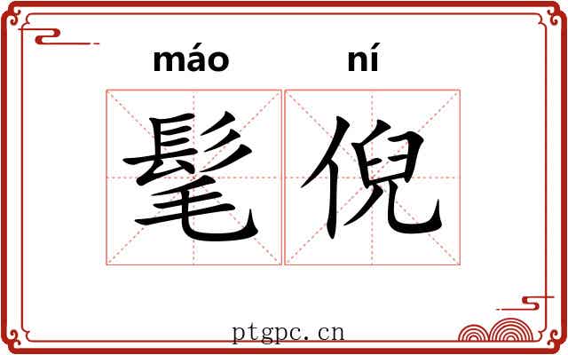 髦倪