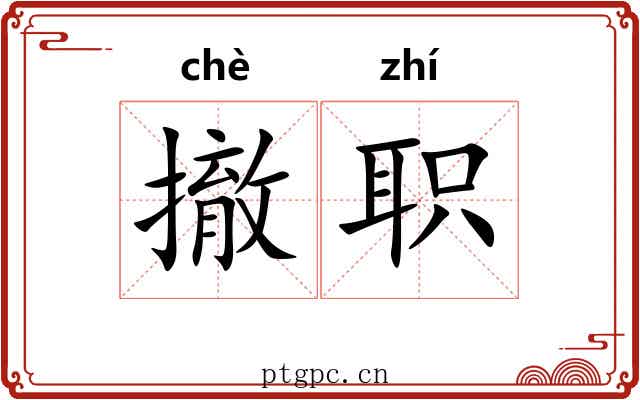 撤职