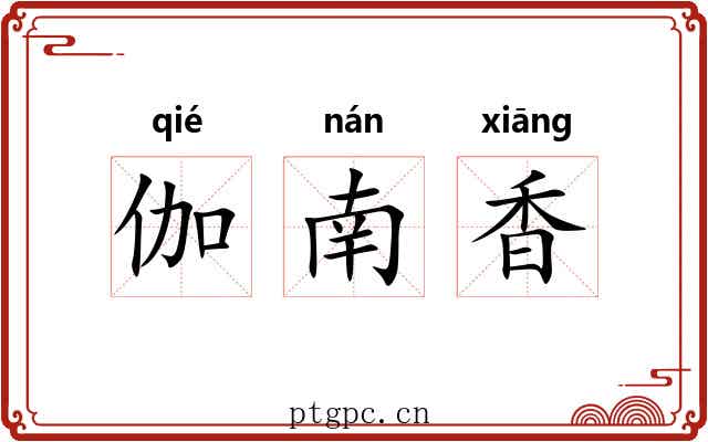 伽南香 伽南香