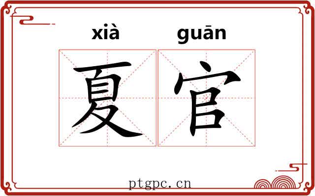 夏官