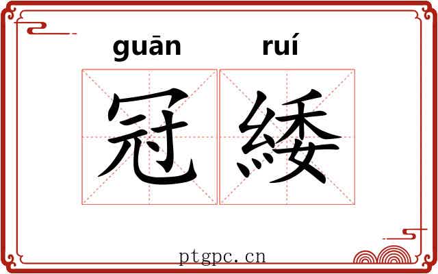 冠緌