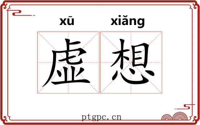 虚想 虚想