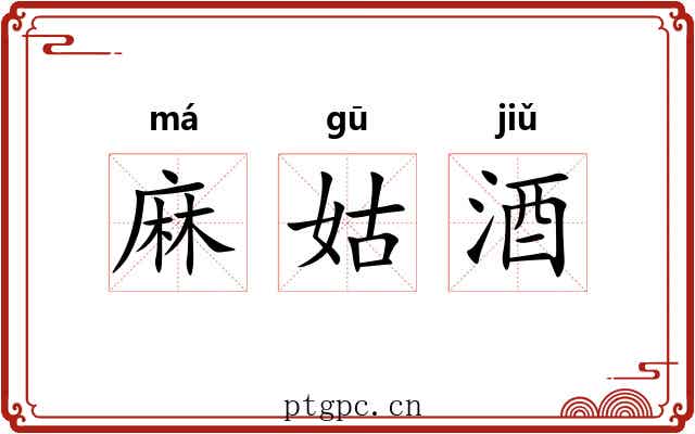 麻姑酒 麻姑酒