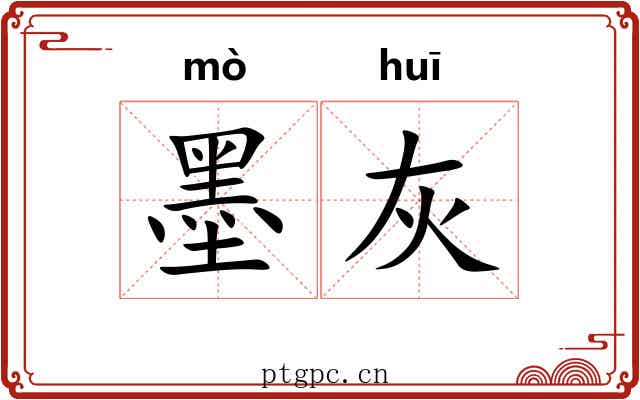 墨灰 墨灰