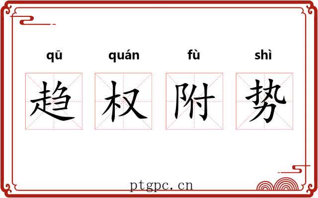 趋权附势 趋权附势