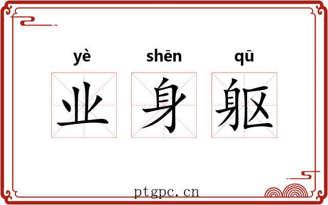 业身躯 业身躯