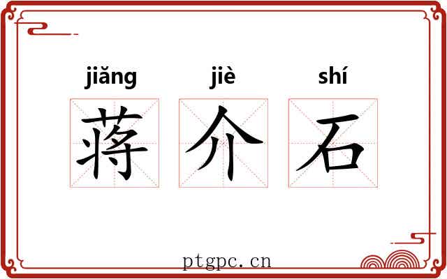 蒋介石
