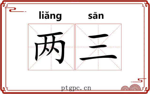 两三