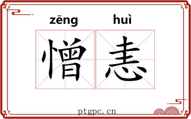 憎恚